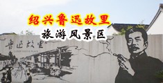亚洲囗交操屄视频网中国绍兴-鲁迅故里旅游风景区